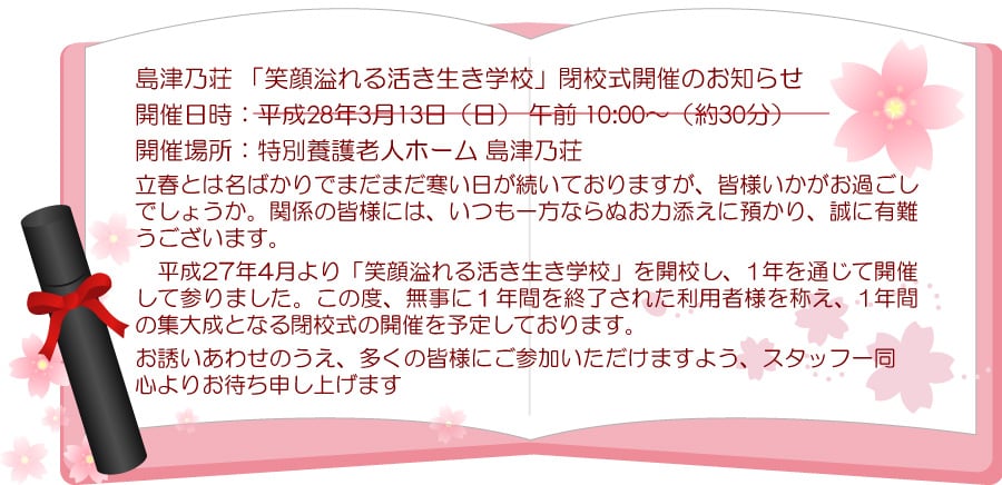 「笑顔溢れる活き生き学校」閉校式 開催のご案内