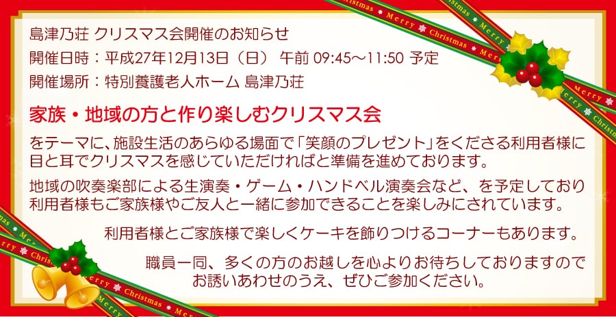 島津乃荘 クリスマス会のご案内