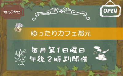 ケアプラン ほっと郡元 が主体となって開催している「ゆったりカフェ郡元」をご紹介します