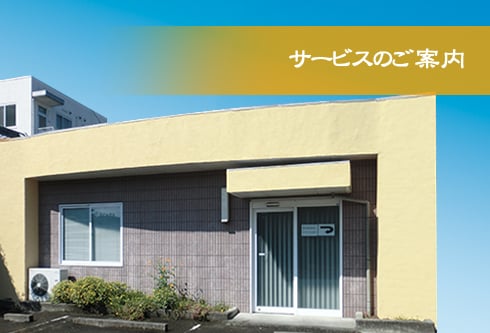 ケアプラン ほっと郡元 が地域の皆様にご提供する介護保険サービス「居宅支援事業所」の概要やご利用案内をご紹介します