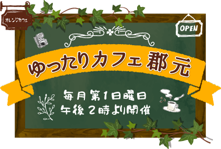 ゆったりカフェ郡元(毎月第1日曜日 午後2時より開催)