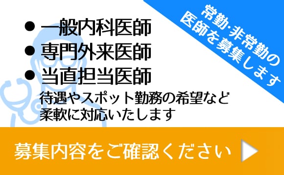 戸嶋病院 診療機能拡大のため非常勤医師を募集します