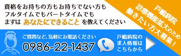 戸嶋病院 診療機能拡大のため働きたい方大募集！