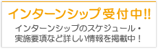 インターンシップ 受付中！！