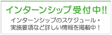 インターンシップ 受付中！！