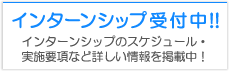 インターンシップ 受付中！！