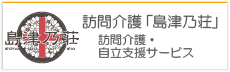 訪問介護 島津乃荘