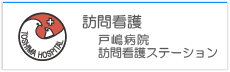 訪問看護ステーション