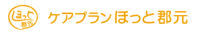 ケアプラン ほっと郡元