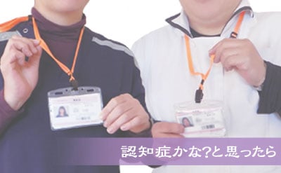 お一人お一人に合わせた質の高い認知症ケアをご提供するための取り組み「認知症プロフェッショナル」をご紹介します