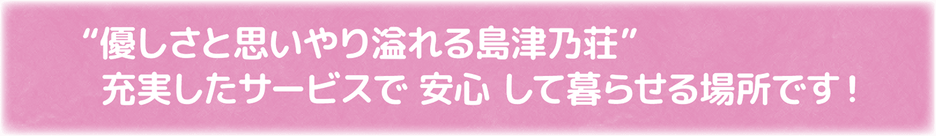充実したサービスで安心して暮らせる場所です!