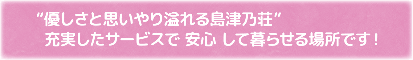 充実したサービスで安心して暮らせる場所です！